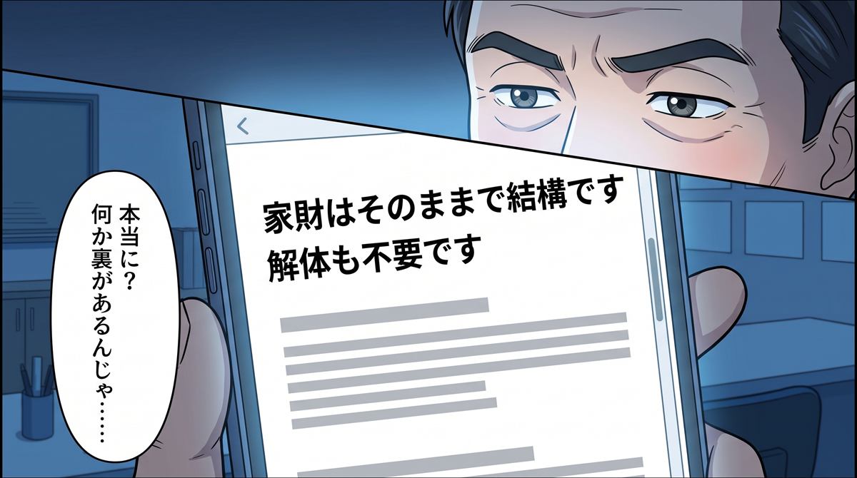 スマホ画面に「家財はそのままで結構です／解体も不要です」の文字。「本当に？ 何か裏があるんじゃ……」